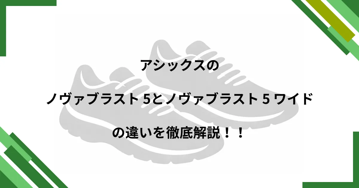 ノヴァブラスト 5 ワイド 違い
