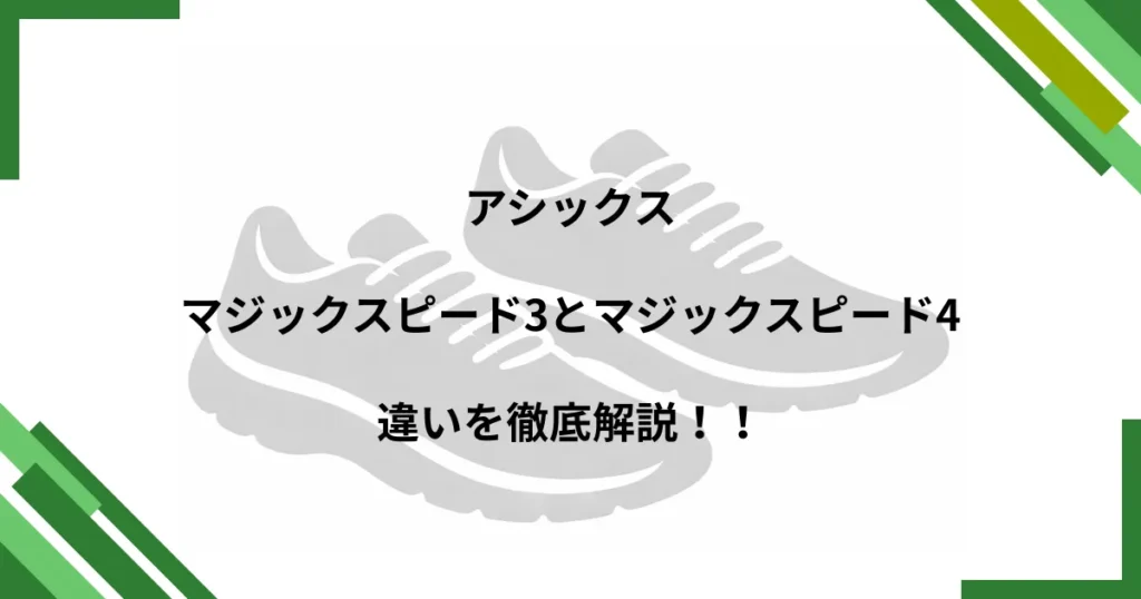 マジックスピード3 4 違い