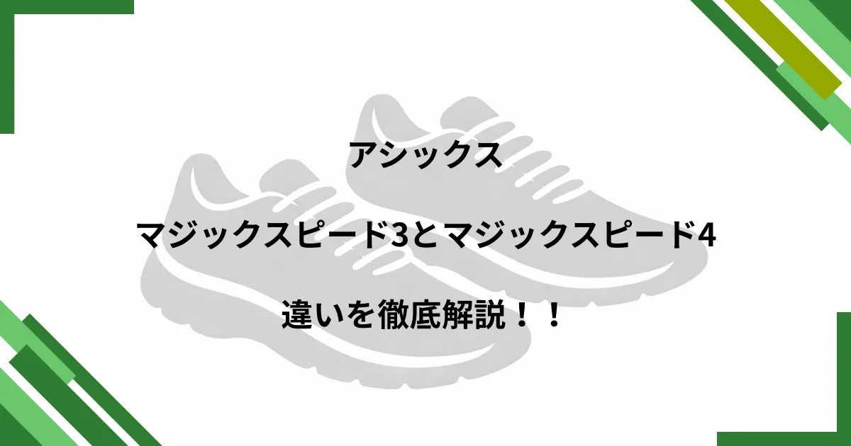 マジックスピード3 4 違い