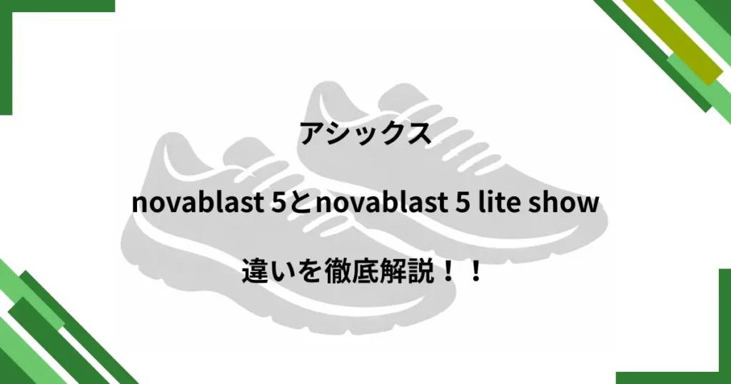 novablast 5 lite show 違い