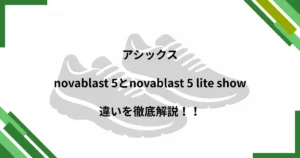 novablast 5 lite show 違い
