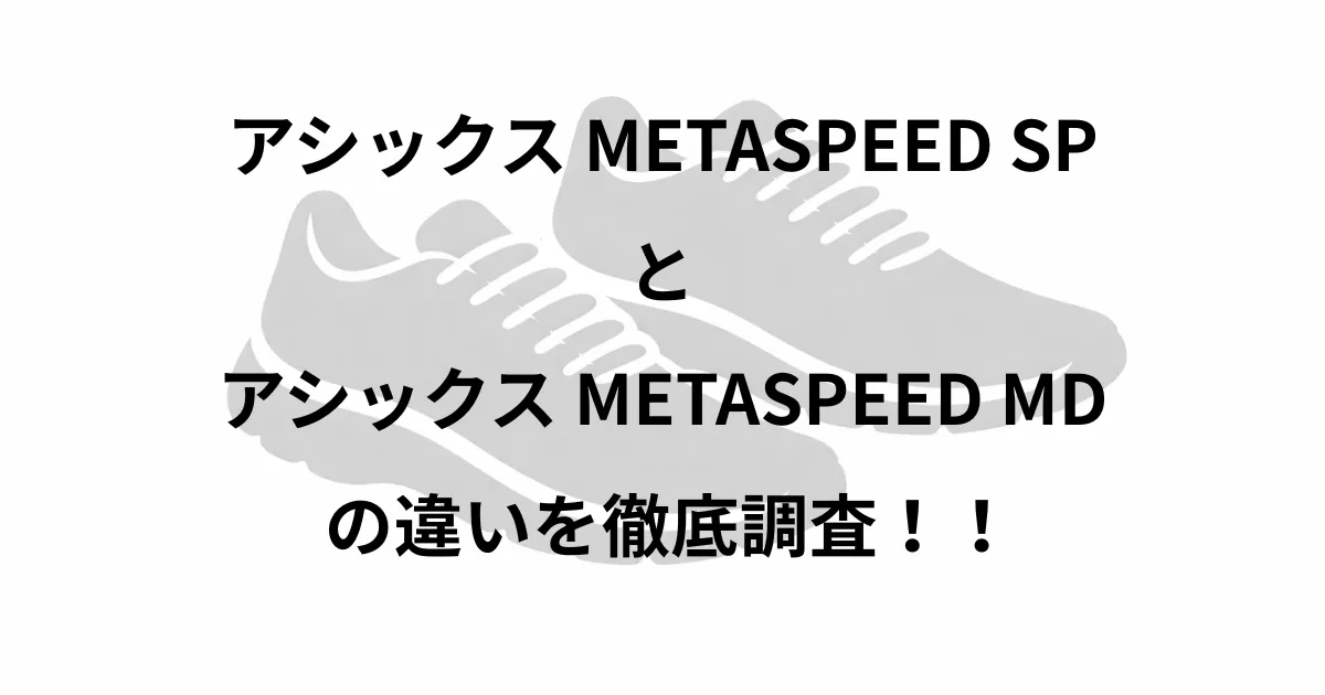 メタスピード sp md 違い