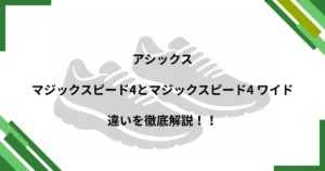 マジックスピード4 ワイド 違い