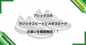 マジックスピード メタスピード違い