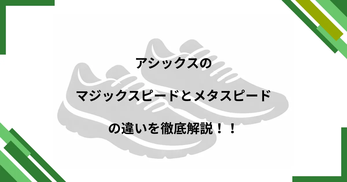 マジックスピード メタスピード違い